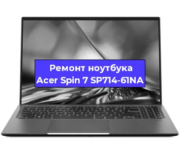 Чистка от пыли и замена термопасты на ноутбуке Acer Spin 7 SP714-61NA в Самаре